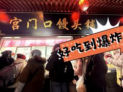 -宫门口馒头铺(创始人总店)