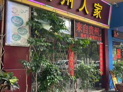 -贵州人家·酸汤火锅·20年老字号
