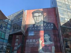 -北京眼镜城