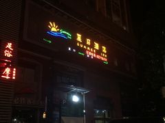 夏日酒店-维也纳国际酒店(深圳新洲店)