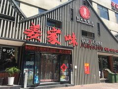 门面-姜家味锅贴小海鲜