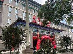 -并州饭店·并萃阁