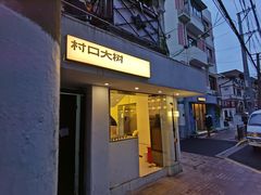-村口大树(长乐路店)