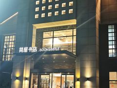 -简屋书店