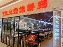 门面-台北楚楚园馅饼粥(虹桥南丰城店)