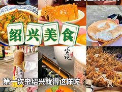 -寻宝记绍兴菜(鲁迅路店)