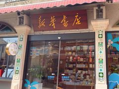 -新华书店(龙头路店)
