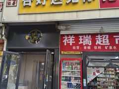 -杏好遇见你(总店)