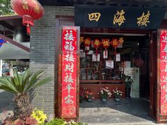 -四海楼(如皋定慧禅寺店)