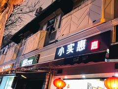 -小实惠嘉(威海路店)
