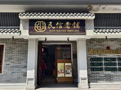 -民信老铺(双皮奶博物馆店)