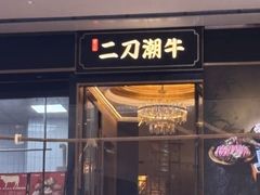 -二刀潮牛(重庆光环购物公园店)