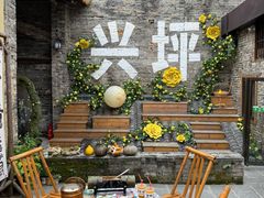 -61号餐吧(兴坪古镇漓江店)