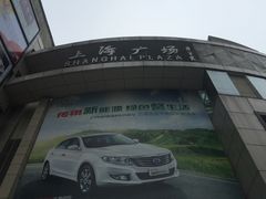 -圆苑(上海广场店)