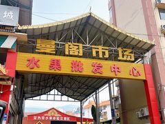 -曼阁市场水果批发市场