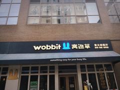 -wobbit窝边草餐厅(麒麟社店)