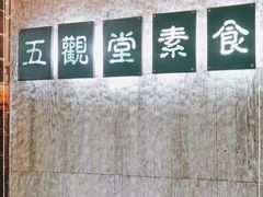 -五观堂素食(新华路店)