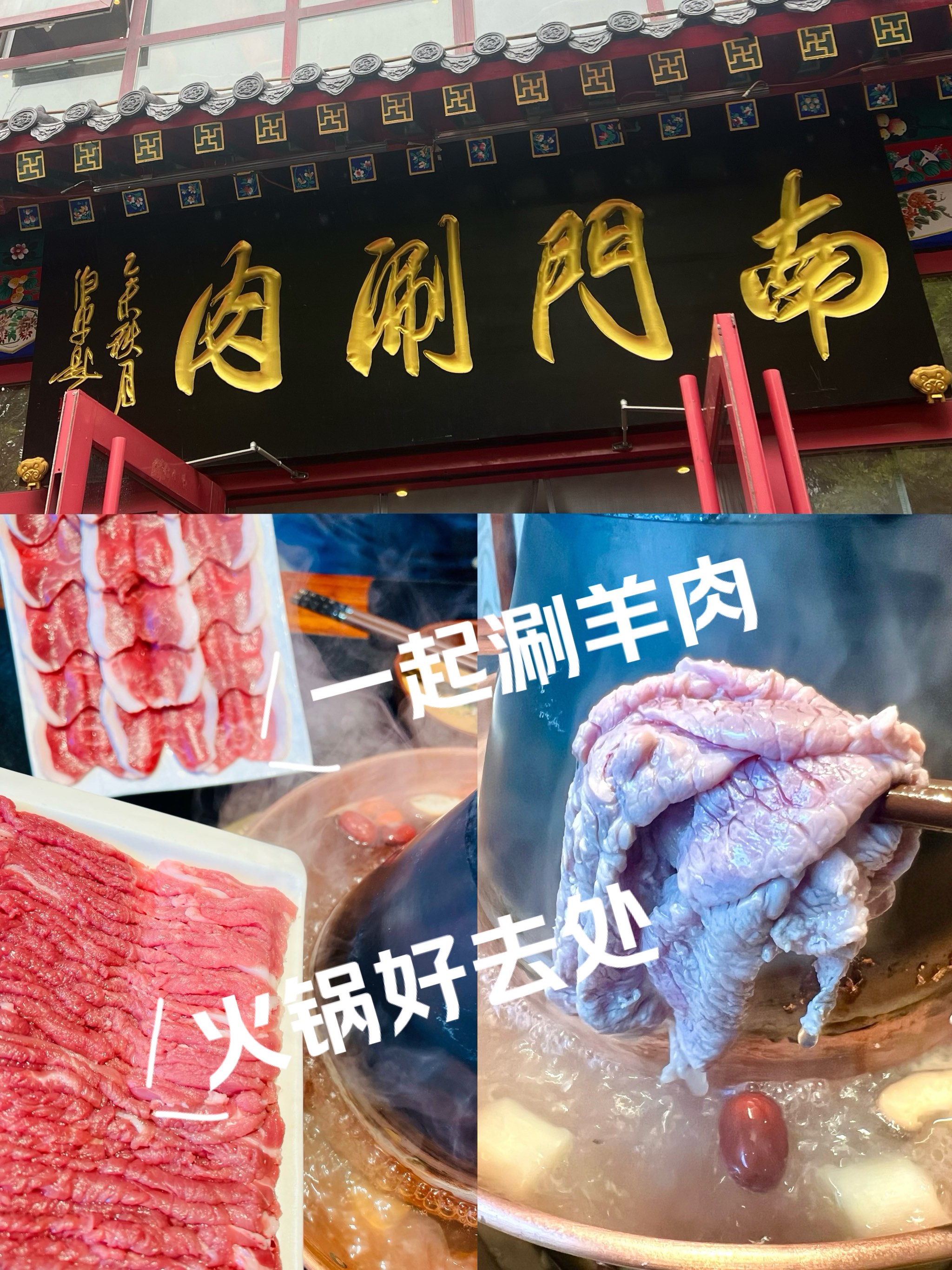 兴隆公园南门涮肉图片