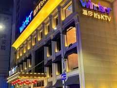 -温莎KTV(珠江路店)