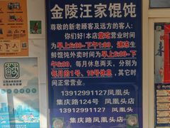 -汪家馄饨(集庆路店)