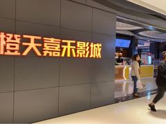 -橙天嘉禾影城(星荟中心店)