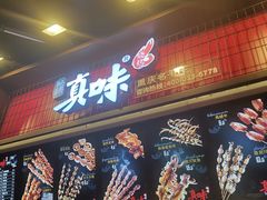 门面-真味烧烤(解放碑店)