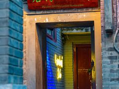 -后海16号·北京私房菜