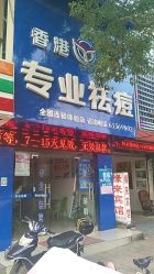 -痘院士祛痘美容皮肤管理