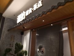 -湘拾(壹方北馆店)