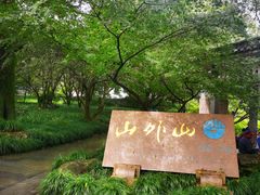 -山外山菜馆(玉泉路店)