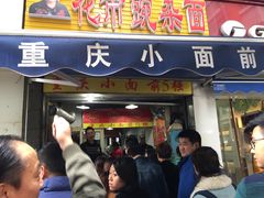 门面-花市豌杂面(民生路店)