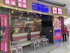 -江南鱼捞(北仑银泰城店)