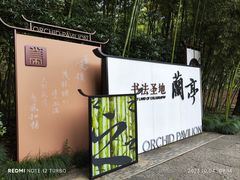 -兰亭风景区