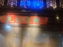 -红蜡烛•瓦罐粥家常菜•夜宵(中山路店)