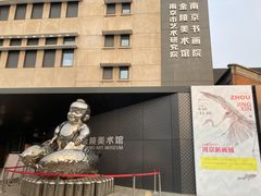-南京书画院金陵美术馆