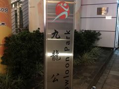 -九龙公园