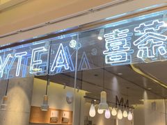 门面-喜茶(深圳东门1234店)