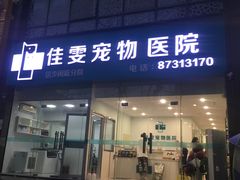 -佳雯宠物医院