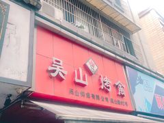 门面-吴山烤禽 (吴山路店)