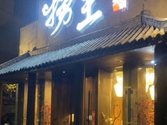 门面-捞王锅物料理(凯旋路店)