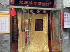 -北三条胡同打卤面馆(雍和宫店)