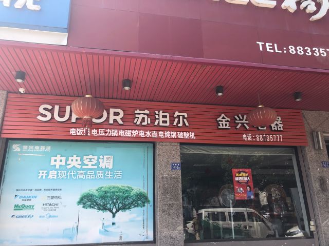 金興電器城門店地址,電話,價格,團購,營業時間(圖)-晉江家用電器-大眾