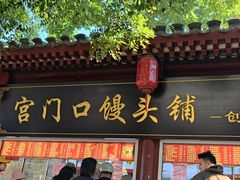 -宫门口馒头铺(创始人总店)