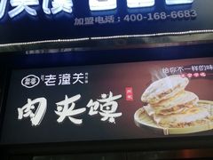 门面-左左香老潼关肉夹馍(龙山一路店)