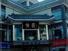 -怡园饭店-餐厅(四望亭店)