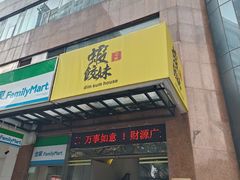 -虾饺妹·粤式手工点心(水荫路店)