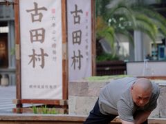 -古田村·衢州菜庭院餐厅(天一旗舰店)