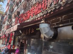 门面-惠记粉汤羊血(小南门店)