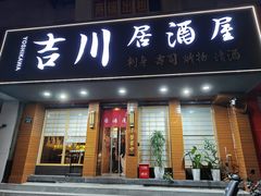 -吉川居酒屋(建国北路店)