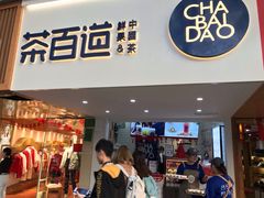 门面-茶百道(京溪店)